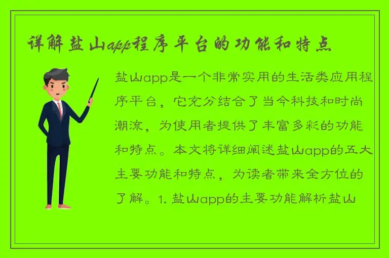 详解盐山app程序平台的功能和特点