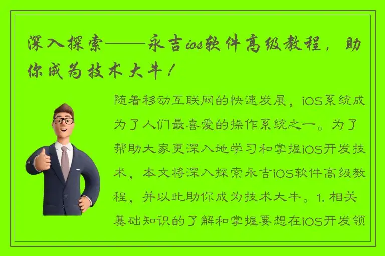 深入探索——永吉ios软件高级教程，助你成为技术大牛！