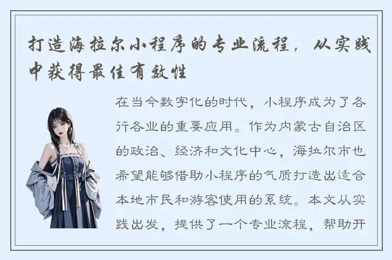 打造海拉尔小程序的专业流程，从实践中获得最佳有效性