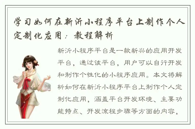 学习如何在新沂小程序平台上制作个人定制化应用：教程解析