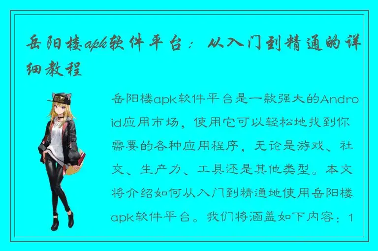 岳阳楼apk软件平台：从入门到精通的详细教程