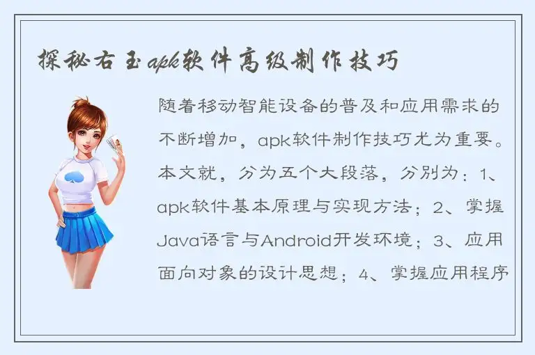 探秘右玉apk软件高级制作技巧