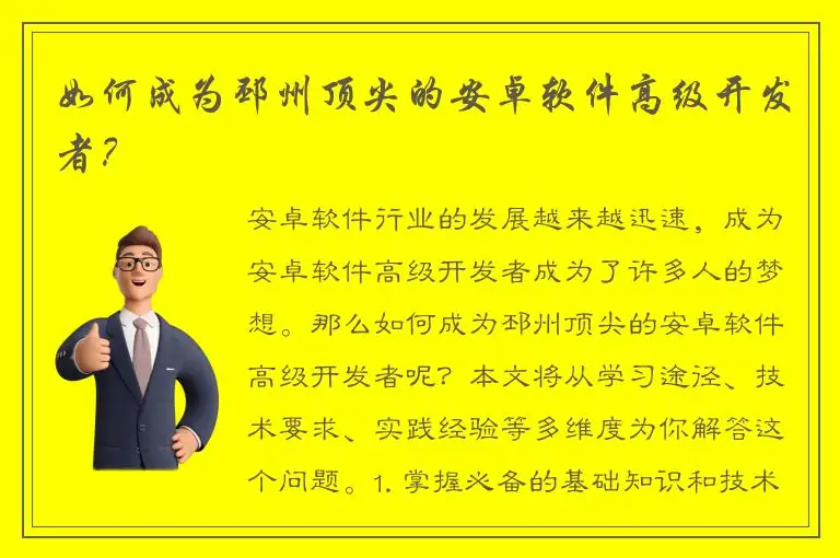 如何成为邳州顶尖的安卓软件高级开发者？