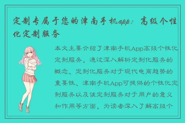 定制专属于您的津南手机app：高级个性化定制服务
