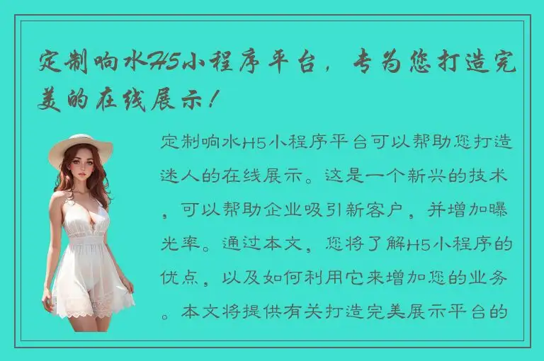 定制响水H5小程序平台，专为您打造完美的在线展示！