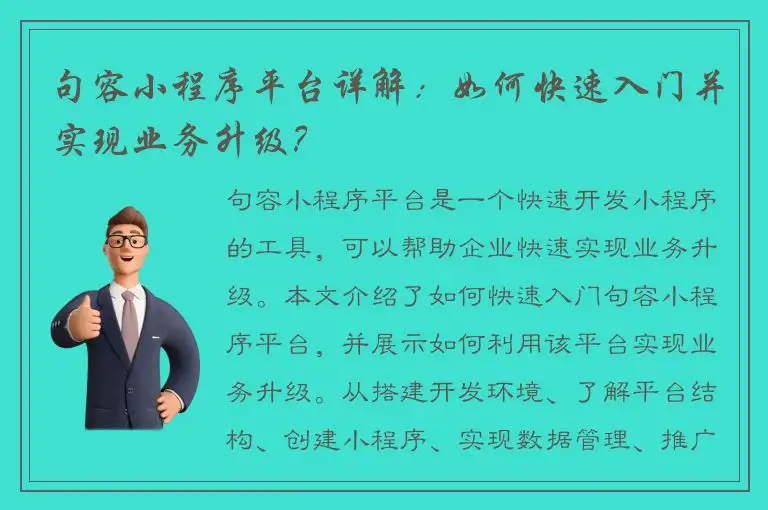 句容小程序平台详解：如何快速入门并实现业务升级？