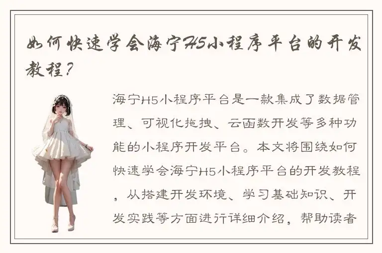 如何快速学会海宁H5小程序平台的开发教程？
