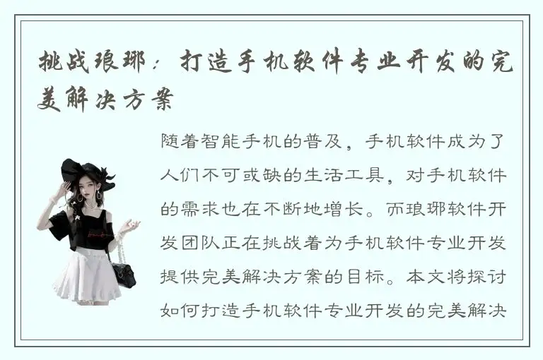 挑战琅琊：打造手机软件专业开发的完美解决方案