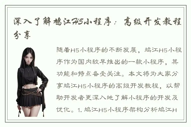 深入了解鸠江H5小程序：高级开发教程分享