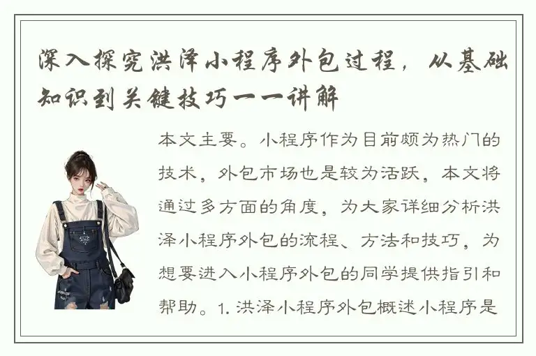 深入探究洪泽小程序外包过程，从基础知识到关键技巧一一讲解