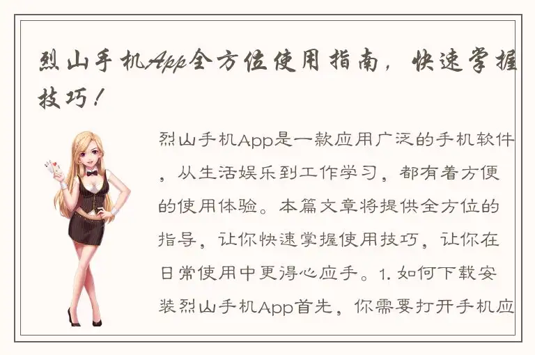 烈山手机App全方位使用指南，快速掌握技巧！