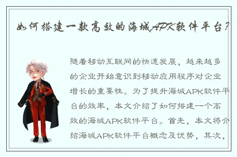 如何搭建一款高效的海城APK软件平台？