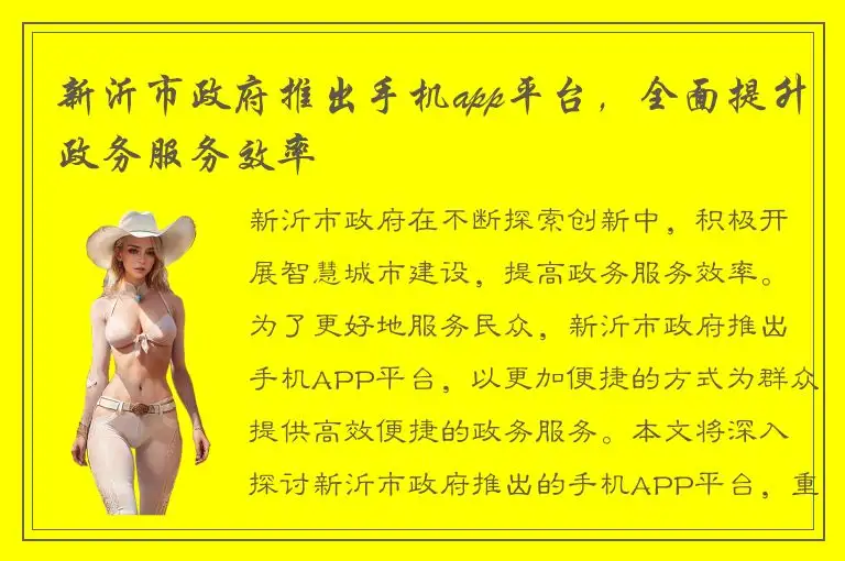 新沂市政府推出手机app平台，全面提升政务服务效率
