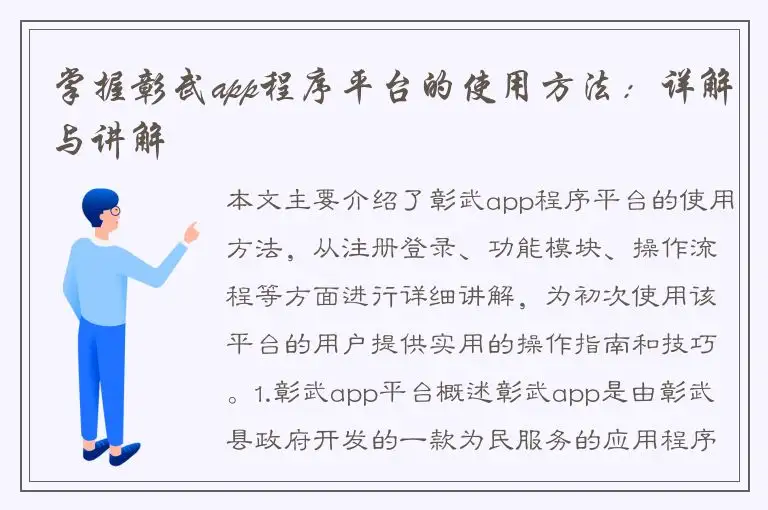 掌握彰武app程序平台的使用方法：详解与讲解