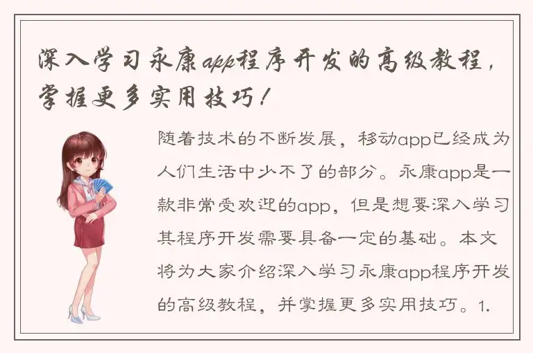 深入学习永康app程序开发的高级教程，掌握更多实用技巧！