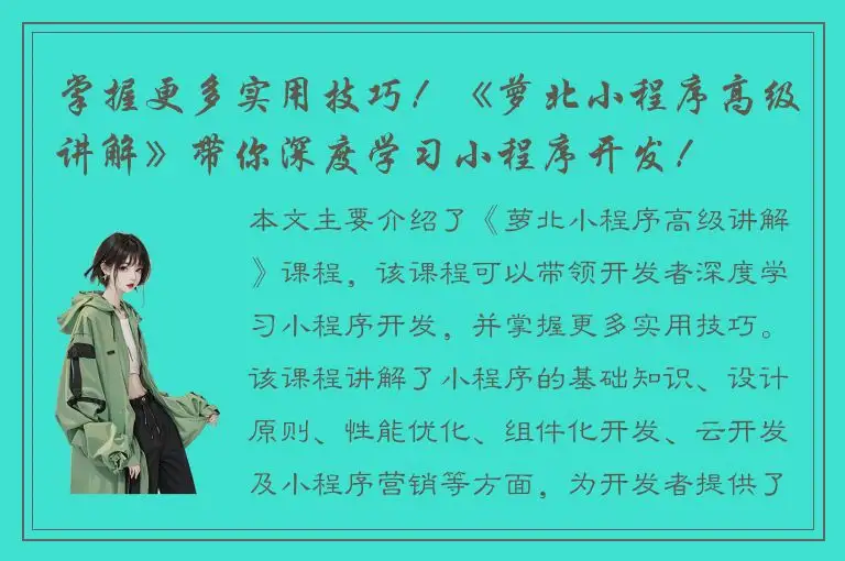 掌握更多实用技巧！《萝北小程序高级讲解》带你深度学习小程序开发！