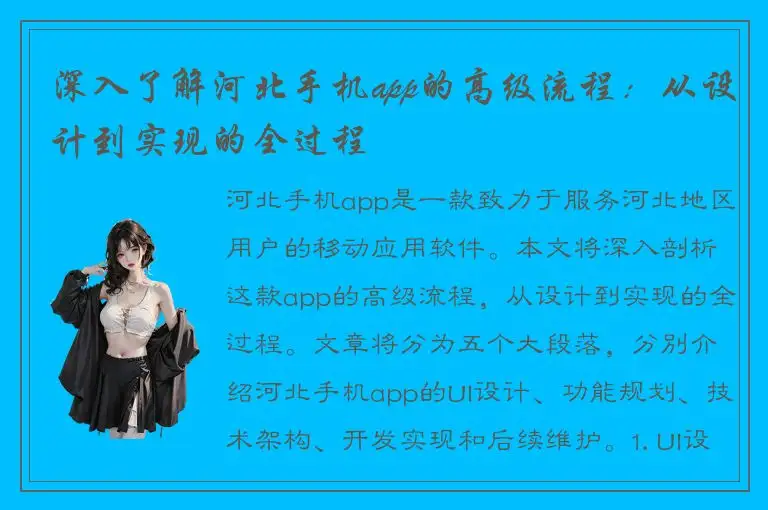 深入了解河北手机app的高级流程：从设计到实现的全过程