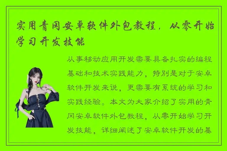 实用青冈安卓软件外包教程，从零开始学习开发技能