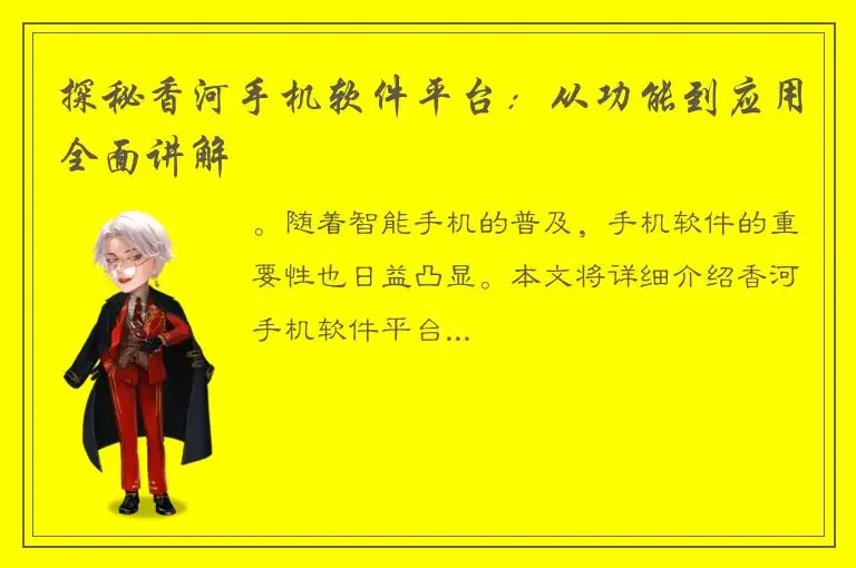 探秘香河手机软件平台：从功能到应用全面讲解