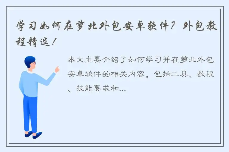 学习如何在萝北外包安卓软件？外包教程精选！