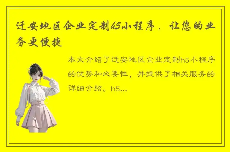 迁安地区企业定制h5小程序，让您的业务更便捷