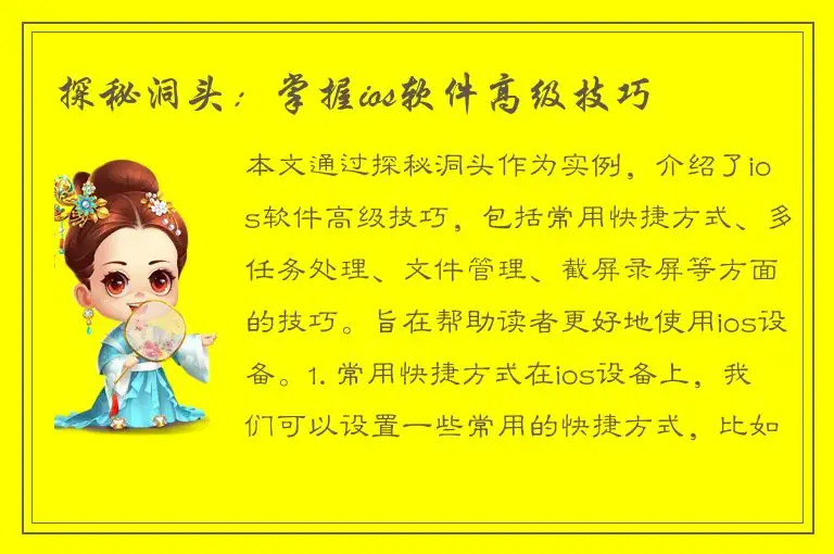 探秘洞头：掌握ios软件高级技巧