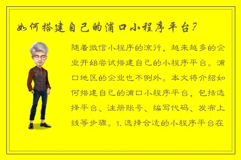 如何搭建自己的浦口小程序平台？