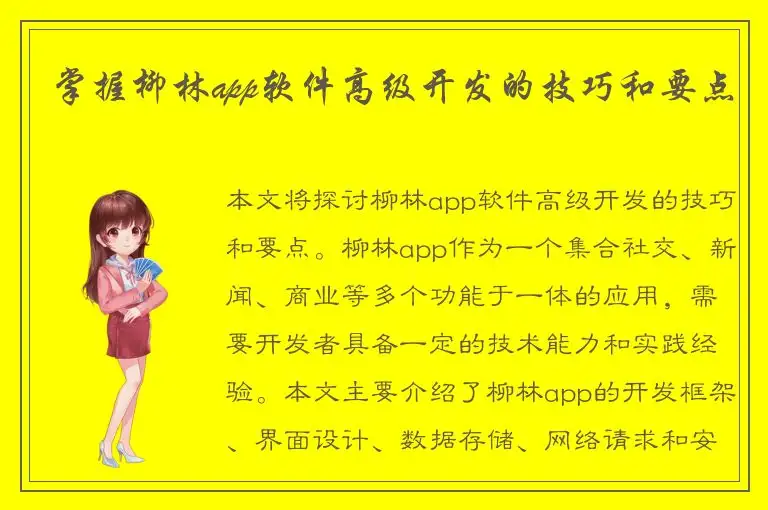 掌握柳林app软件高级开发的技巧和要点