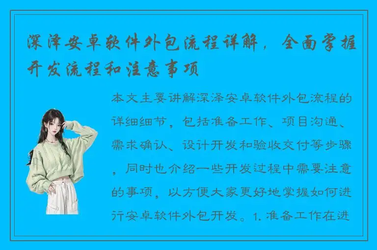 深泽安卓软件外包流程详解，全面掌握开发流程和注意事项