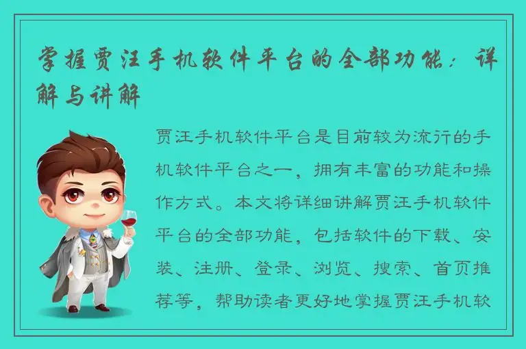 掌握贾汪手机软件平台的全部功能：详解与讲解