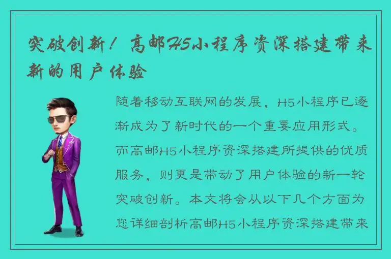 突破创新！高邮H5小程序资深搭建带来新的用户体验