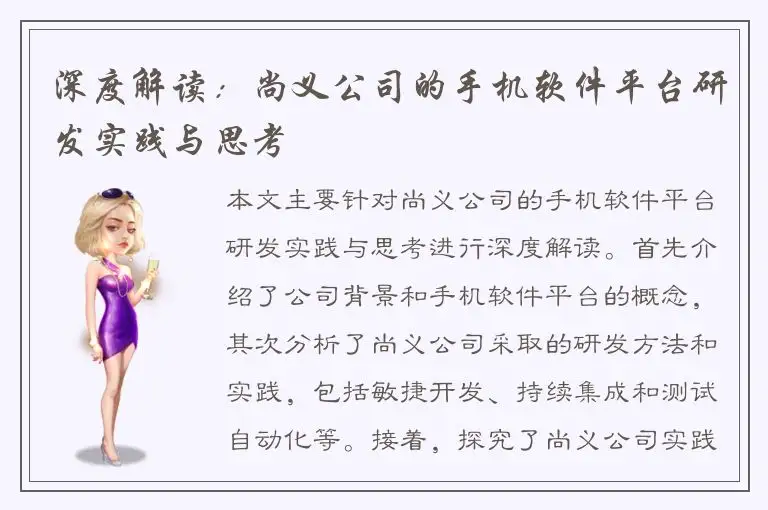 深度解读：尚义公司的手机软件平台研发实践与思考