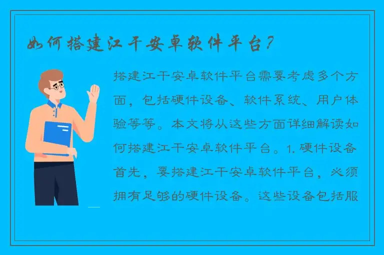 如何搭建江干安卓软件平台？