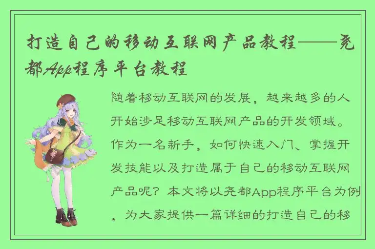 打造自己的移动互联网产品教程——尧都App程序平台教程