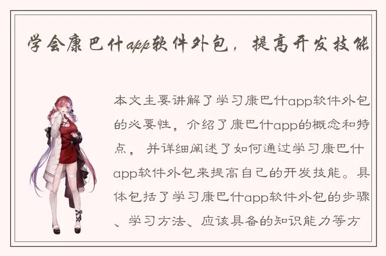 学会康巴什app软件外包，提高开发技能