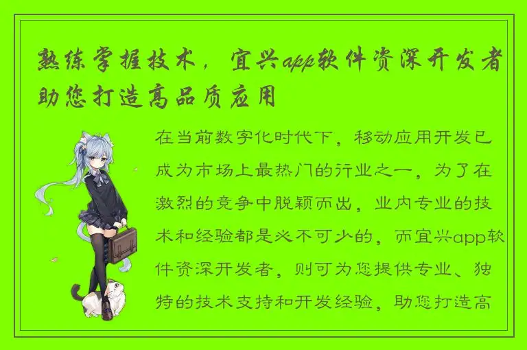 熟练掌握技术，宜兴app软件资深开发者助您打造高品质应用