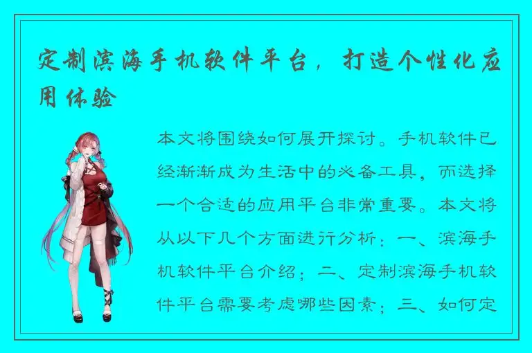 定制滨海手机软件平台，打造个性化应用体验
