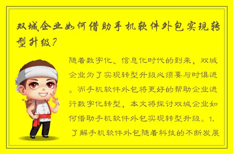 双城企业如何借助手机软件外包实现转型升级？