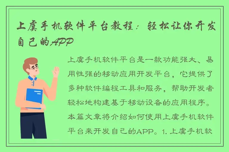 上虞手机软件平台教程：轻松让你开发自己的APP