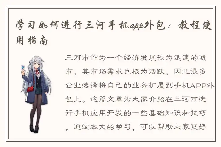 学习如何进行三河手机app外包：教程使用指南