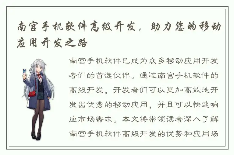 南宫手机软件高级开发，助力您的移动应用开发之路