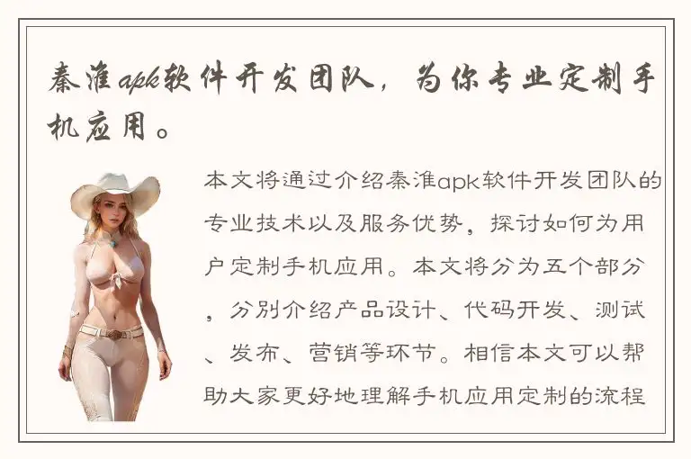 秦淮apk软件开发团队，为你专业定制手机应用。