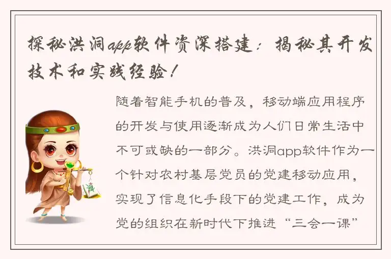 探秘洪洞app软件资深搭建：揭秘其开发技术和实践经验！