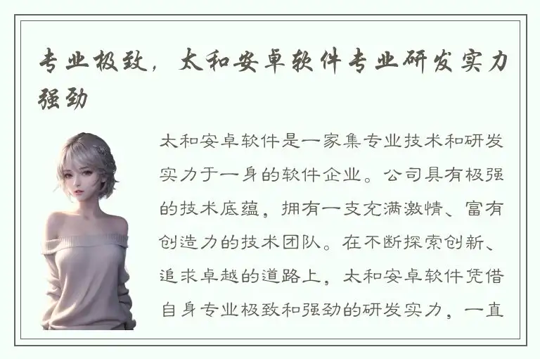 专业极致，太和安卓软件专业研发实力强劲
