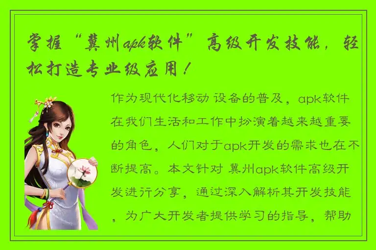 掌握“冀州apk软件”高级开发技能，轻松打造专业级应用！