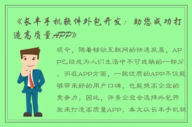 《长丰手机软件外包开发：助您成功打造高质量APP》