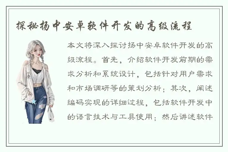 探秘扬中安卓软件开发的高级流程