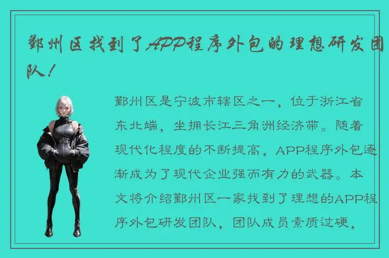 鄞州区找到了APP程序外包的理想研发团队！