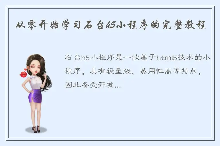 从零开始学习石台h5小程序的完整教程