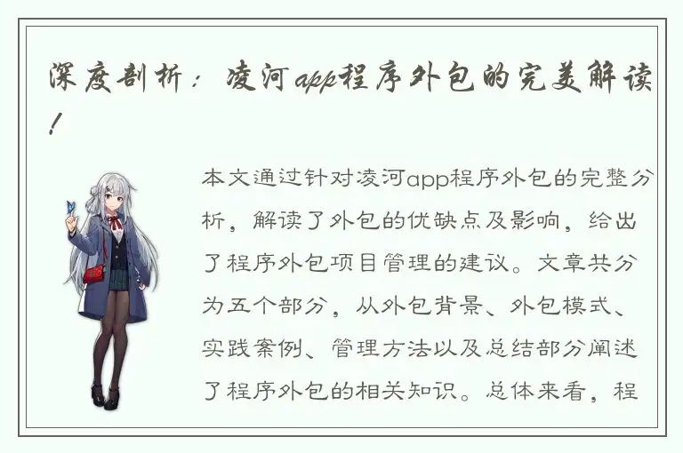 深度剖析：凌河app程序外包的完美解读！
